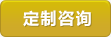 定制咨詢